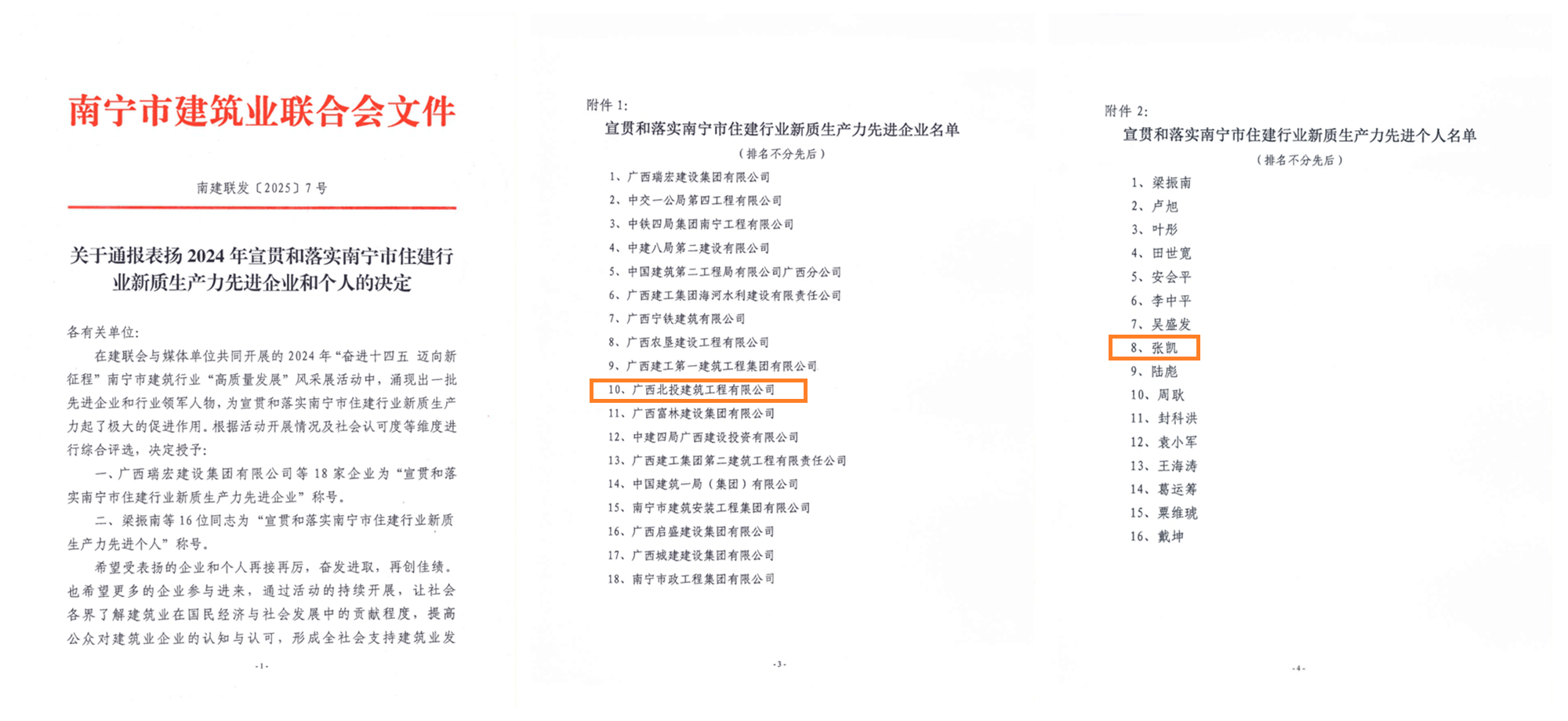 喜报｜北投建工公司获南宁市建筑业联合会两项荣誉