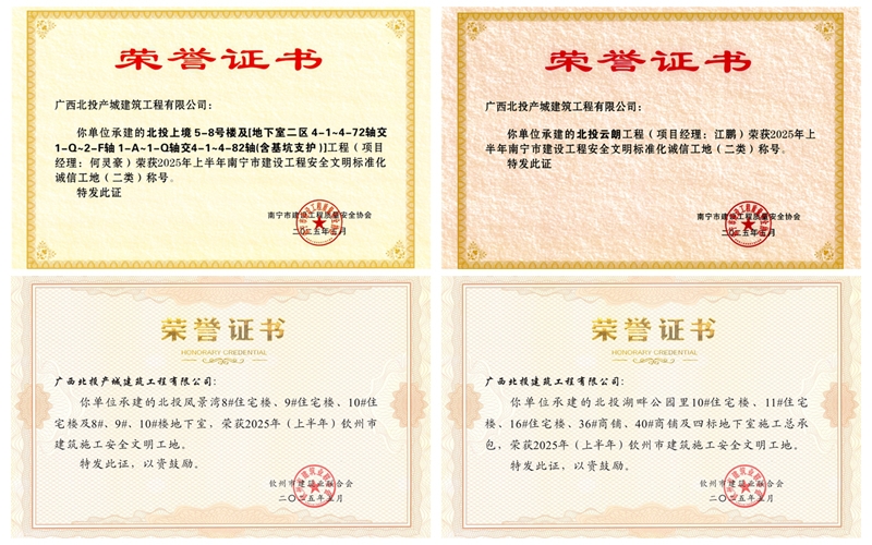 喜讯 | 北投建工公司、北投产城建工公司获四项市级安全文明标准化工地称号